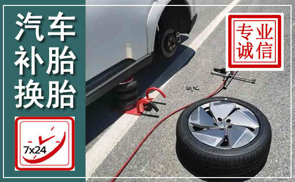 东昌汽车换轮胎,附近上门换轮胎电话