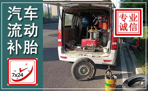 东昌汽车流动补胎,附近补胎电话