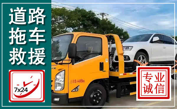东昌拖车救援,汽车救援拖车电话