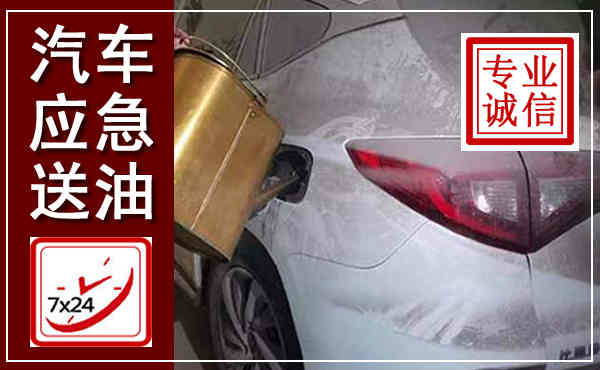 东昌汽车送油救援,附近上门送油电话