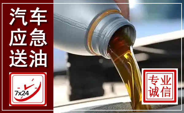 东昌汽车送燃油救援,附近上门送燃油电话