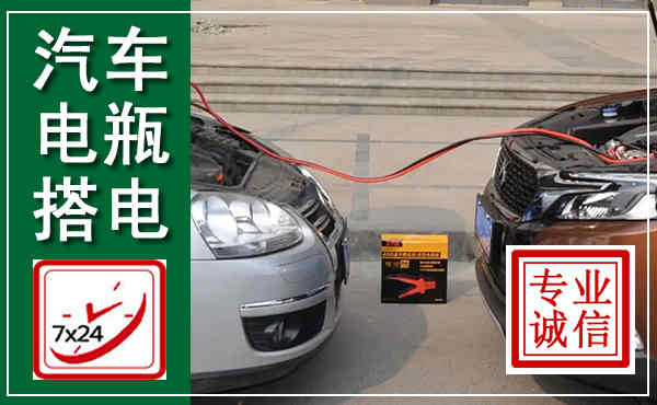 东昌汽车搭电,附近电瓶搭电救援电话