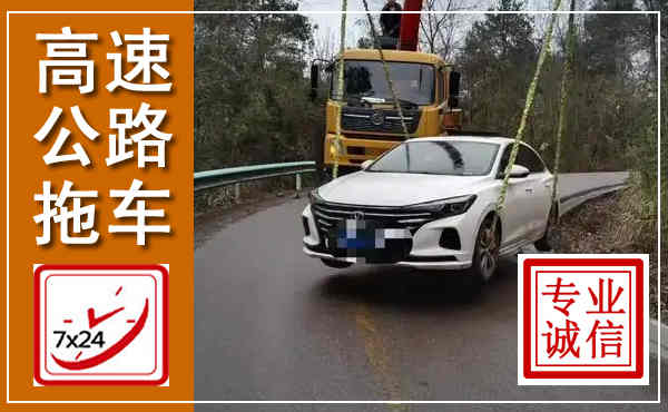 东昌高速公路拖车,附近高速公路拖车救援电话