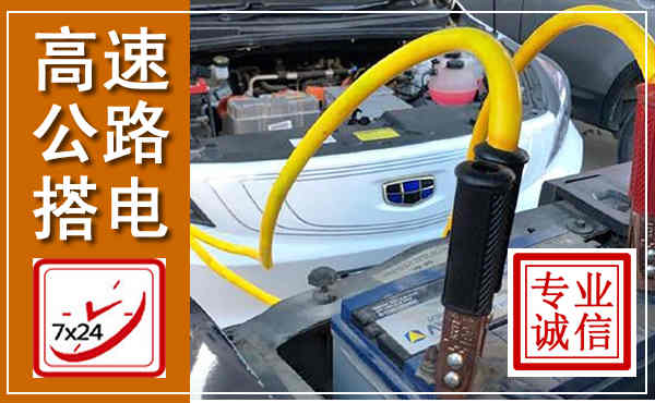 东昌高速公路汽车搭电,中途电瓶维修电话