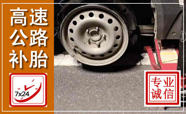东昌高速公路流动补胎,汽车换轮胎电话