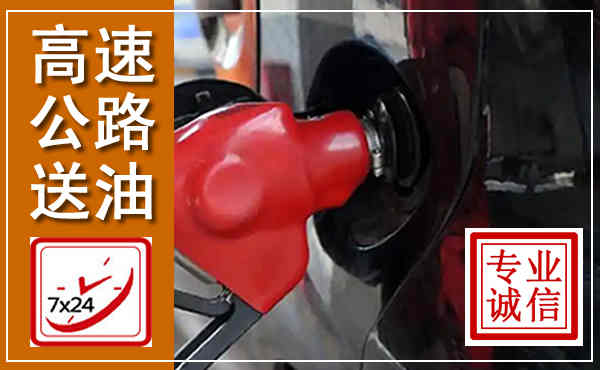 东昌高速公路汽车送油,汽车救援送油电话