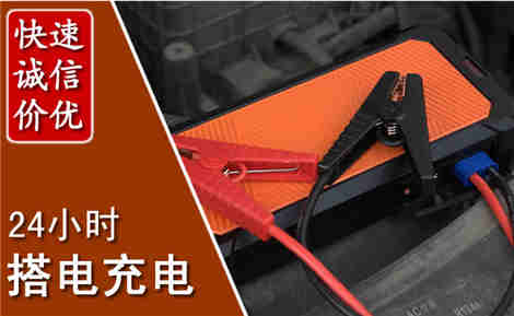 东昌汽车搭电场景与案例