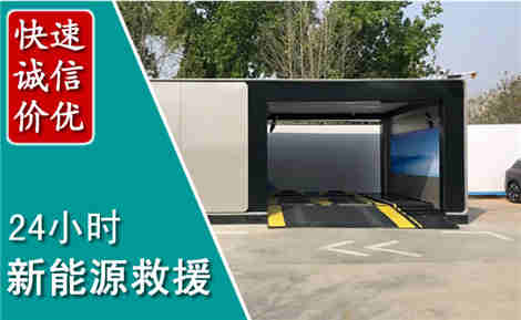 东昌新能源汽车救援场景与案例